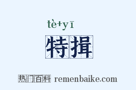 特揖是什么意思的图片